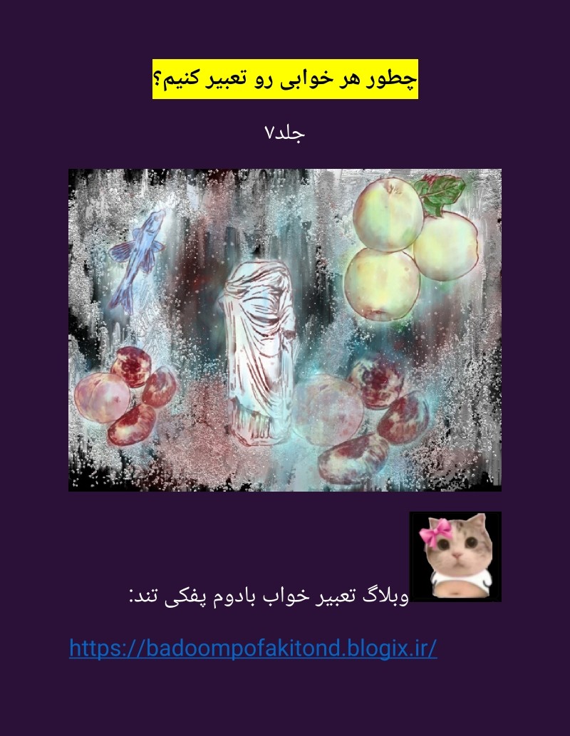 دانلود کتاب چطور هر خوابی رو تعبیر کنیم؟ جلد۷