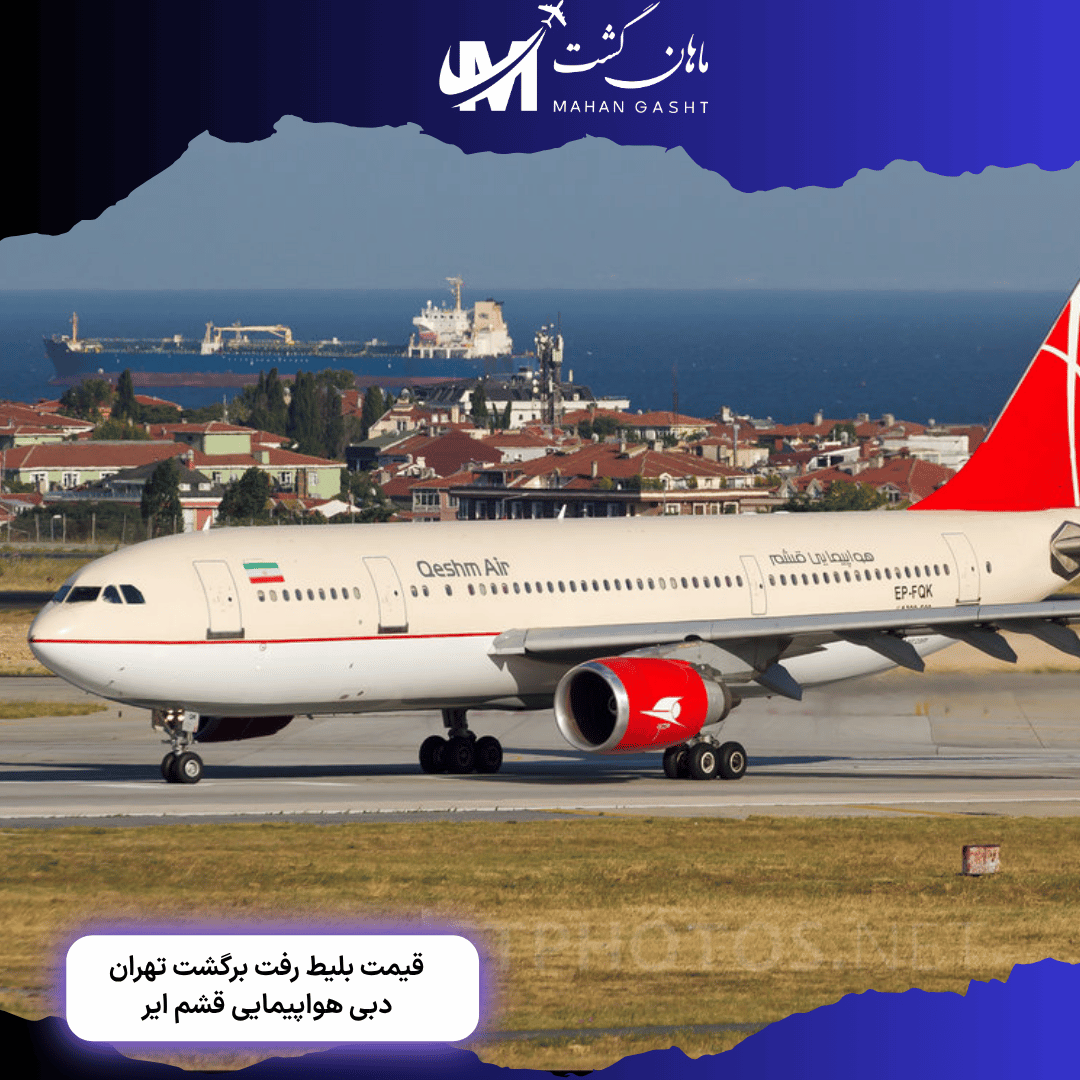 قیمت بلیط رفت و برگشت تهران دبی قشم ایر