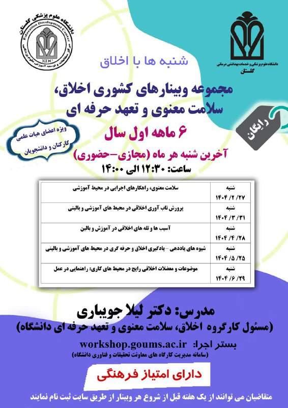 وبینارهای اخلاق شش ماه اول سال 1404 - ماهانه - کشوری - رایگان - دارای امتیاز فرهنگی - اعضای هیات علمی، دانشحویان و کارکنان اجرا در بستر ادوبی کانکت http://10.75.10.109/live برای دریافت گواهی نیاز به ثبت نام است لینک ثبت نام بعدا اعلام می شود  آخرین ​​​​​​شنبه هر ماه - شروع از 27 اردیبهشت مدرس: دکتر لیلا جویباری مسئول کارگروه اخلاق، سلامت معنوی و تعهد حرفه ای دانشگاه علوم پزشکی گلستان