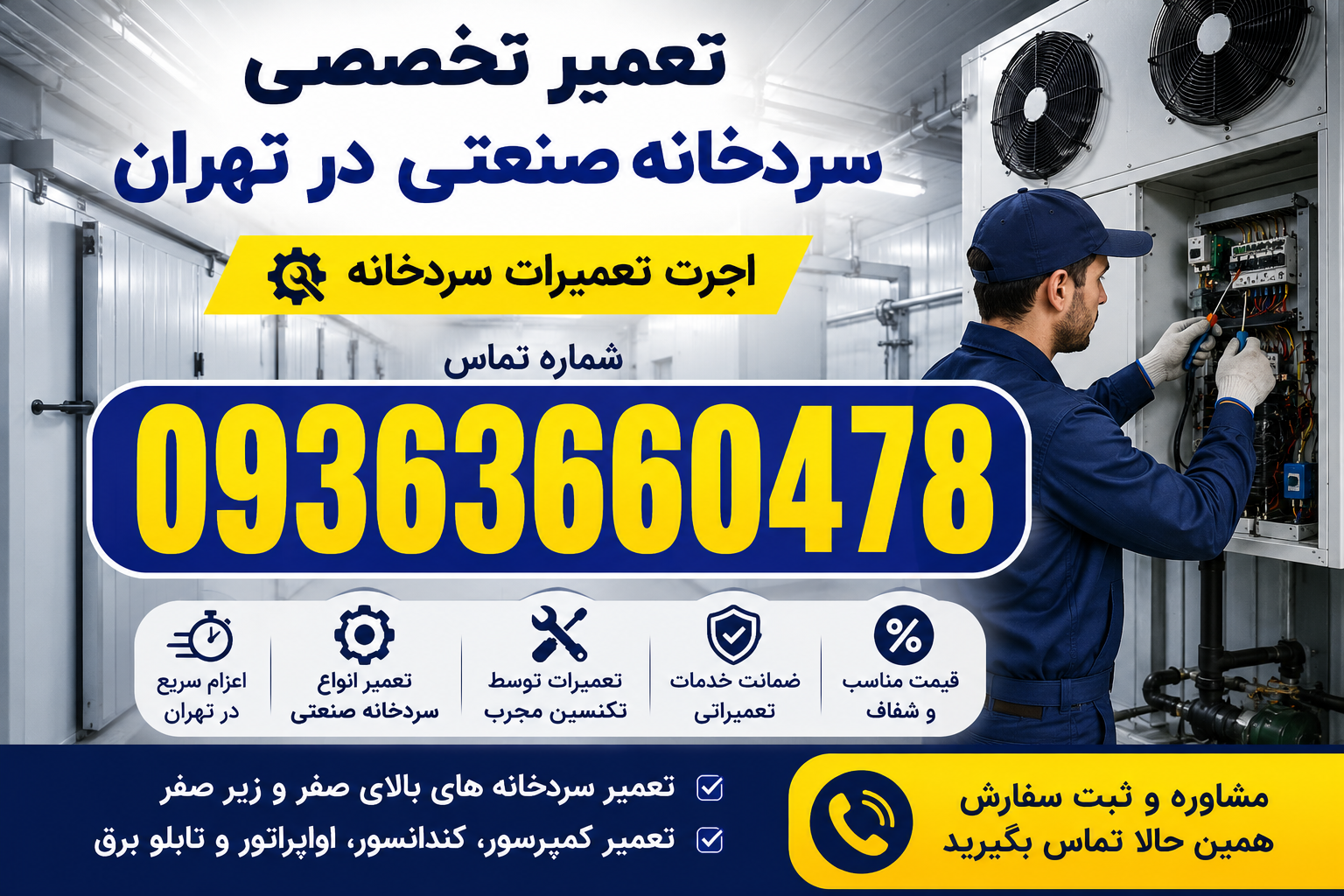 تعمیر سردخانه صنعتی تهران | اجرت تعمیرات سردخانه