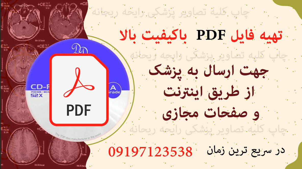 تبدیل ام آر آی به pdf پی دی اف