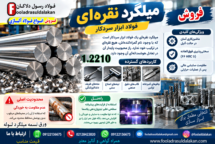 میلگرد نقره ای- فولاد نقره ای - 1.2210-قیمت میلگرد نقره ای-کاربرد میلگرد نقره ای