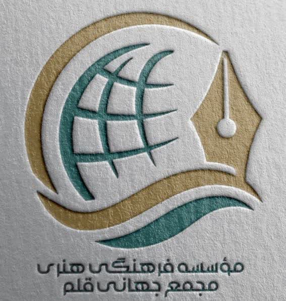 بیانیه چند وقت قبل مجمع جهانی قلم به مناسبت آغاز امامتِ منجی عالم بشریت، حضرت حجت (عج)