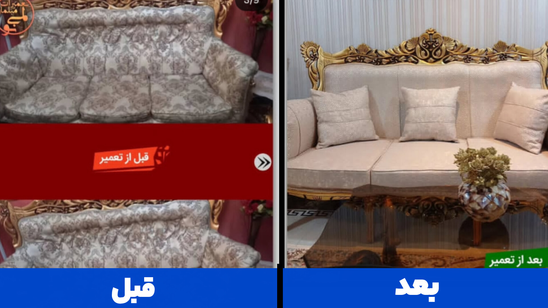 نمونه کار مبل سلطنتی؛ تعمیر و بازسازی توسط لمینو در کرج