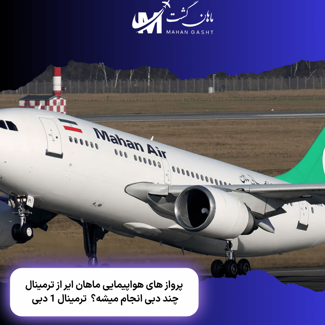 پرواز های هواپیمایی ماهان ایر از ترمینال چند دبی انجام میشه؟  