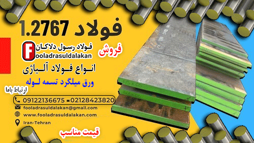 فولاد 2767-فولاد ابزار سردکار1.2767- سردکار2767-میلگرد2767-تسمه2767