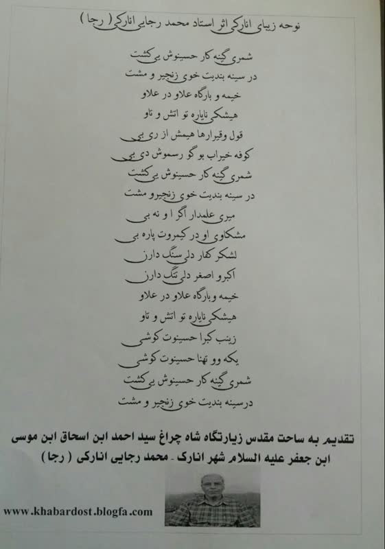 شعر شمر گنه کار اثر حضرت استاد محمد رجایی انارکی