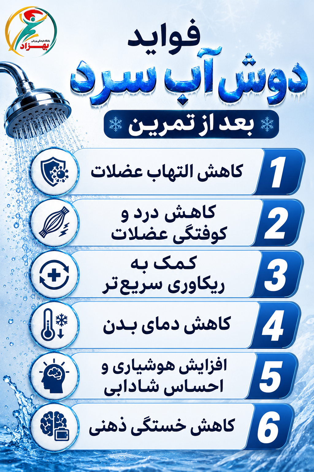 ❄️ فواید دوش آب سرد بعد از تمرین