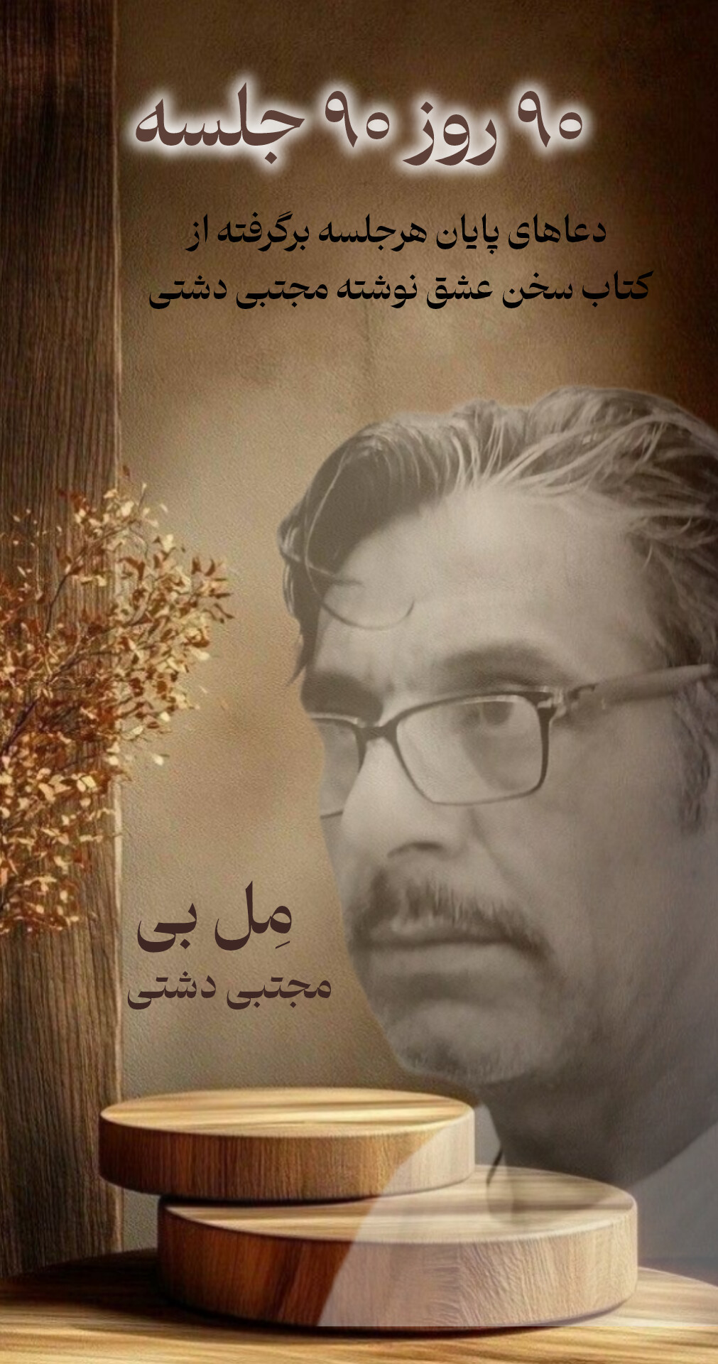 نود روز نود جلسه+ مجتبی دشتی