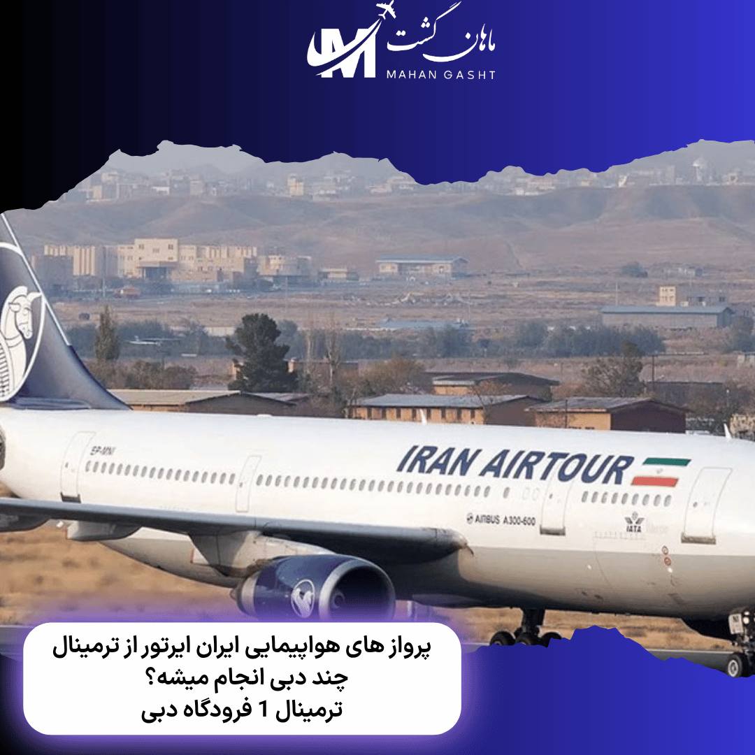 پرواز های هواپیمایی ایران ایرتور از ترمینال چند دبی انجام میشه؟  