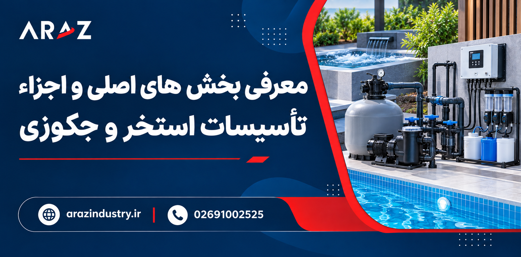 معرفی بخش های اصلی و اجزاء تأسیسات استخر و جکوزی