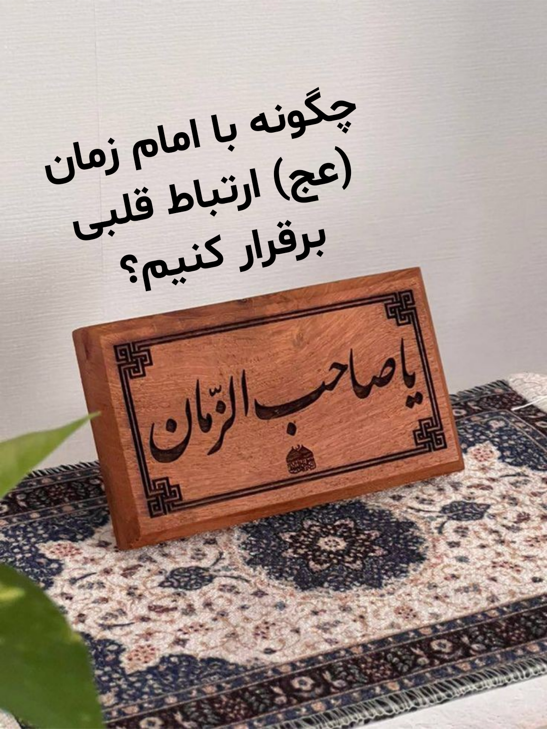 ارتباط قلبی با امام زمان (عج) بر اساس قرآن و روایات