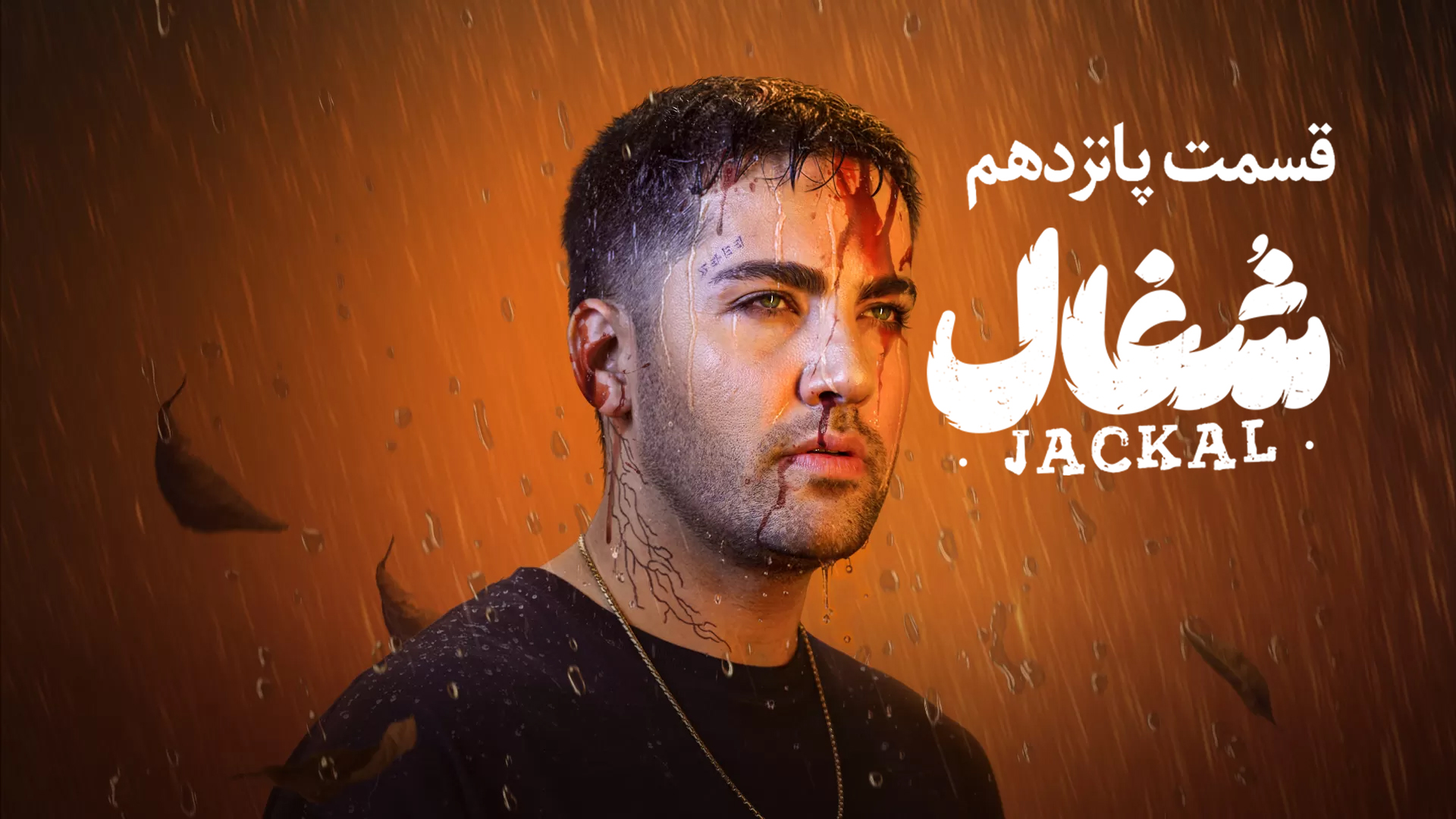 قسمت 15 سریال شغال