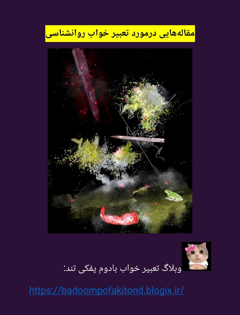 دانلود رایگان کتاب مقاله‌هایی درمورد تعبیر خواب روانشناسی