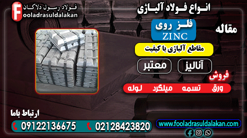 فلز روی- ورق روی- روی چیست؟-Zinc عنصری است شیمیایی با علامت اختصاری Zn