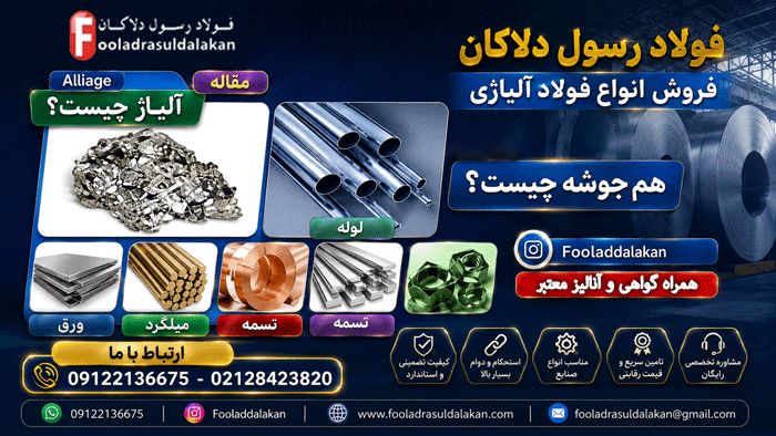آلیاژ-Alliage-هم جوشه-محلول جامد فلزی-فولاد آلیاژی-اختلاط عناصر-آلیاژ فلزی-آلیاژ سرامیکی