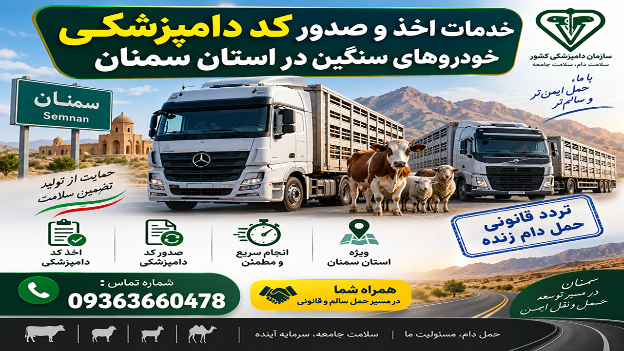 خدمات اخذ و صدور کد دامپزشکی خودروهای سنگین در استان سمنان