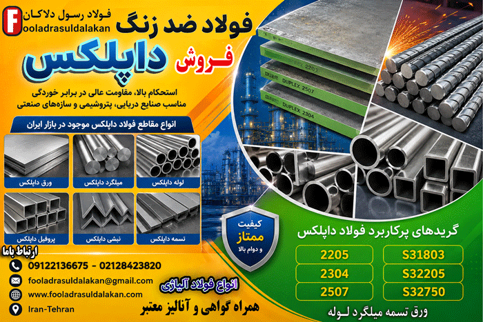فولاد ضد زنگ داپلکس- چالشهای جوشکاری فولاد داپلکس-قیمت فولاد داپلکس