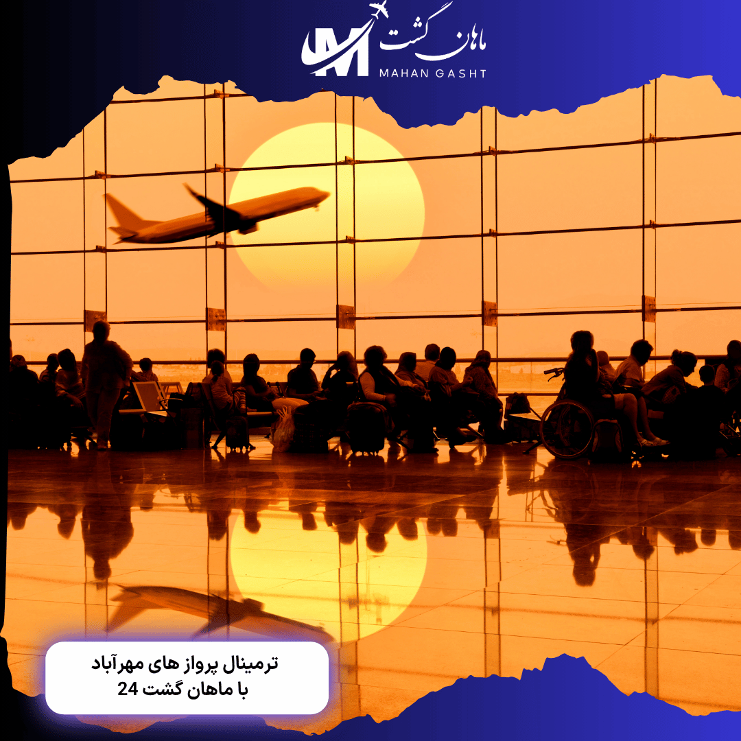 پرواز های رایمون از ترمینال چند انجام میشه؟