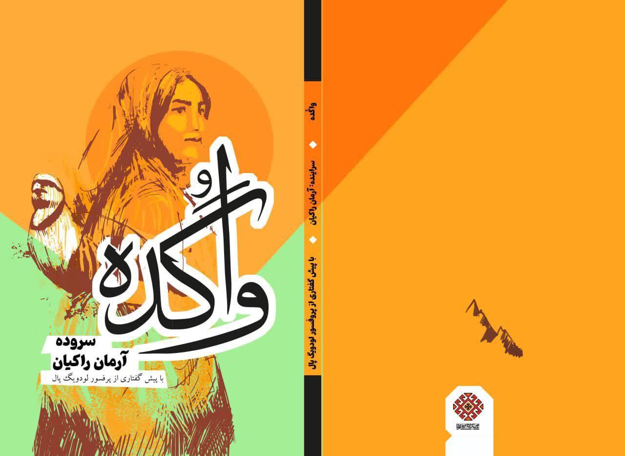 کتاب شعر دوبیتیهای بختیاری واگده اثر دکتر آرمان راکیان