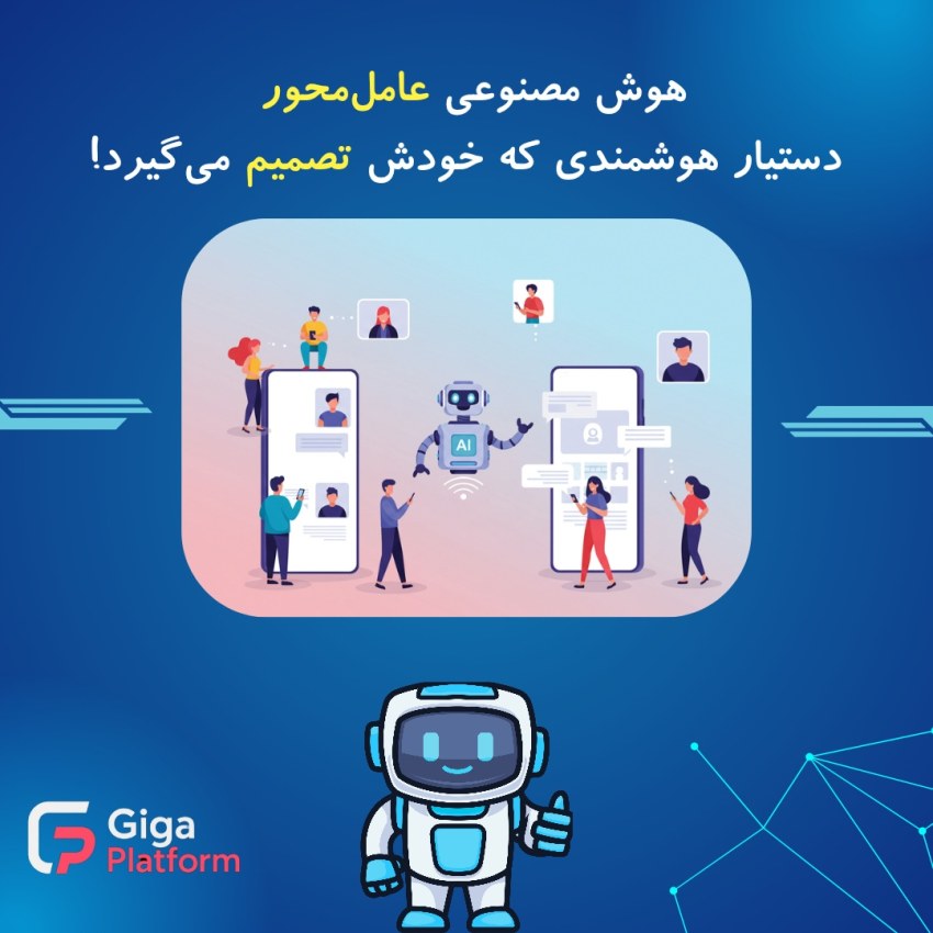 هوش مصنوعی عامل‌محور (Agentic AI) چیست و چرا اهمیت دارد؟ 🤖✨