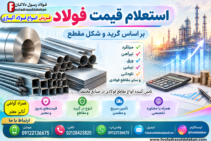 استعلام قیمت فولاد-راهنمای جامع استعلام قیمت فولاد-فروش انواع فولاد آلیاژی