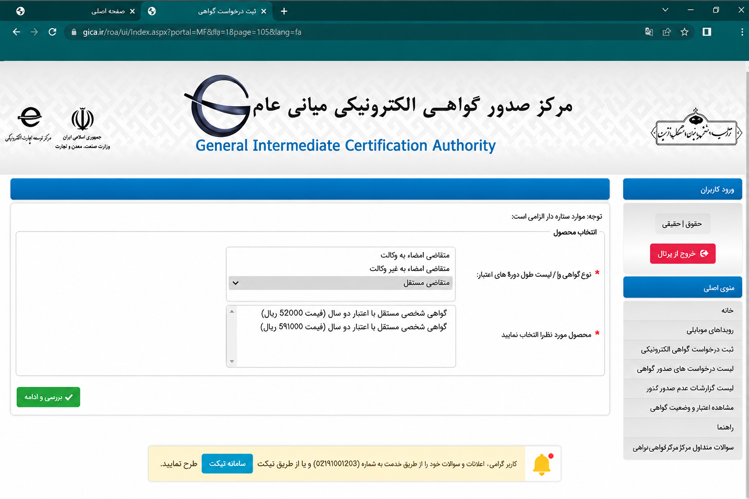 ادامه مراحل ثبت درخواست گواهی امضای الکترونیکی در سامانه GICA
