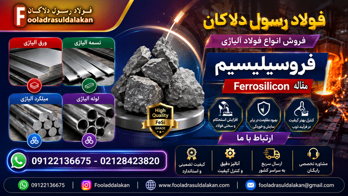 فرو سیلیسیم-Ferrosilicon- آمیژان