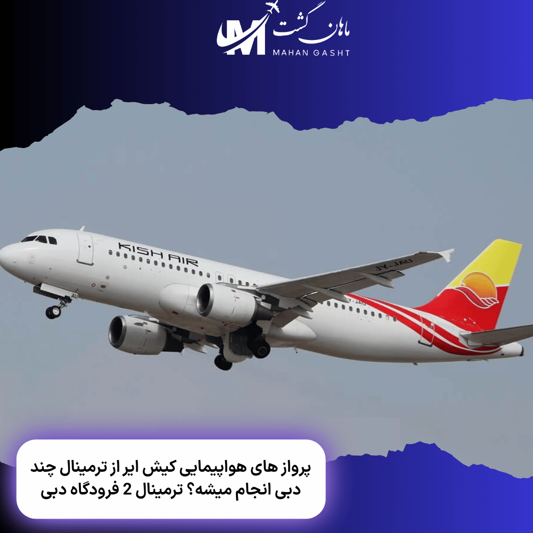 پرواز های هواپیمایی کیش ایر از ترمینال چند دبی انجام میشه؟ 