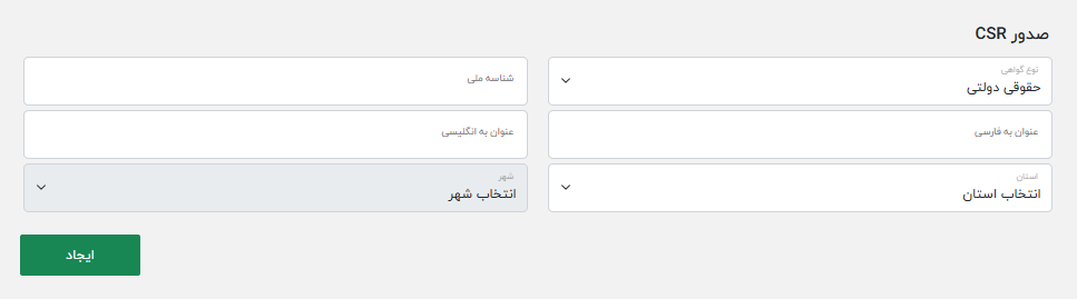 وارد کردن شناسه ملی و اطلاعات مودی برای دریافت کلید عمومی و خصوصی در تکسپنل