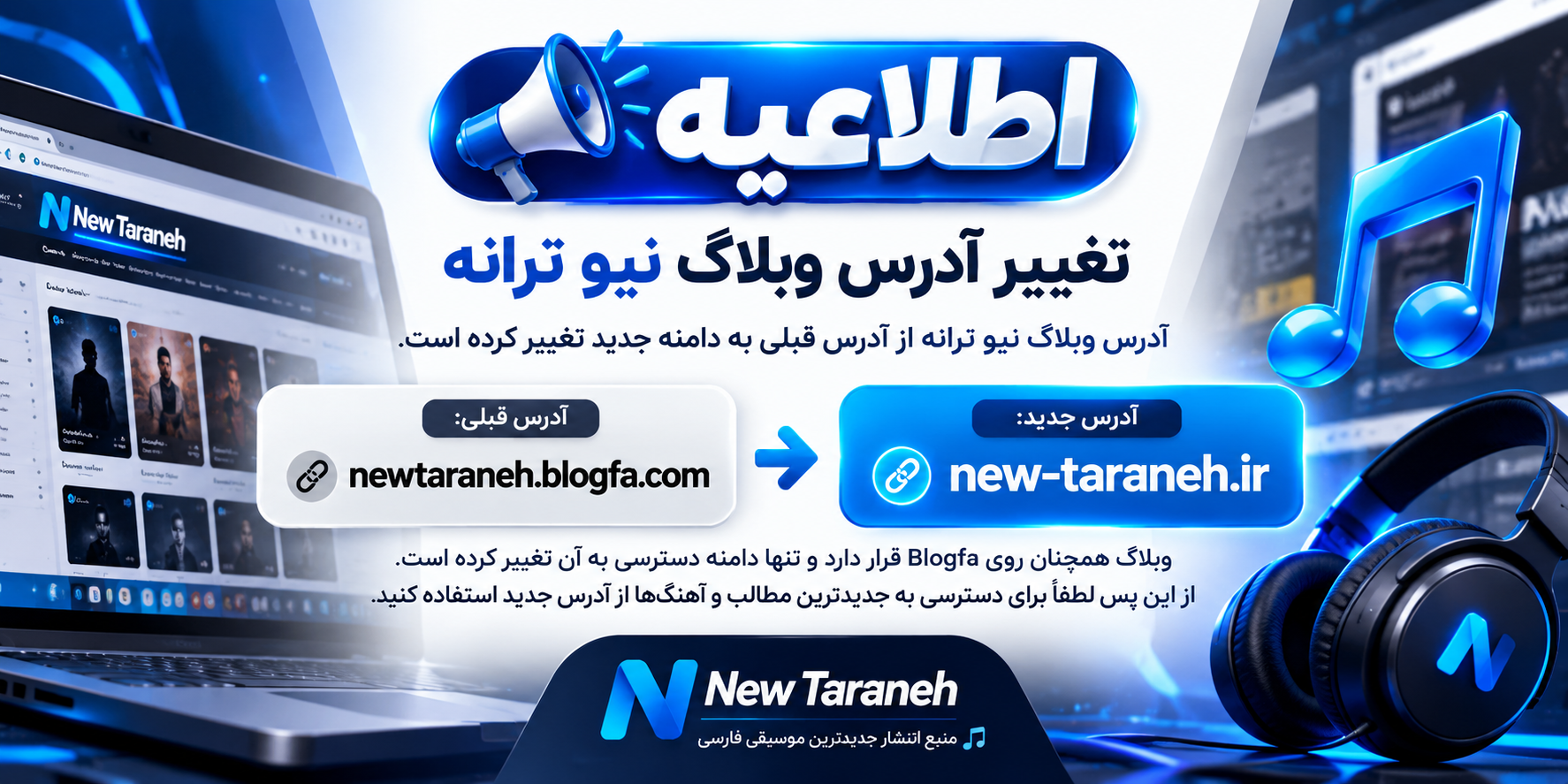 اطلاعیه تغییر آدرس وبلاگ نیو ترانه