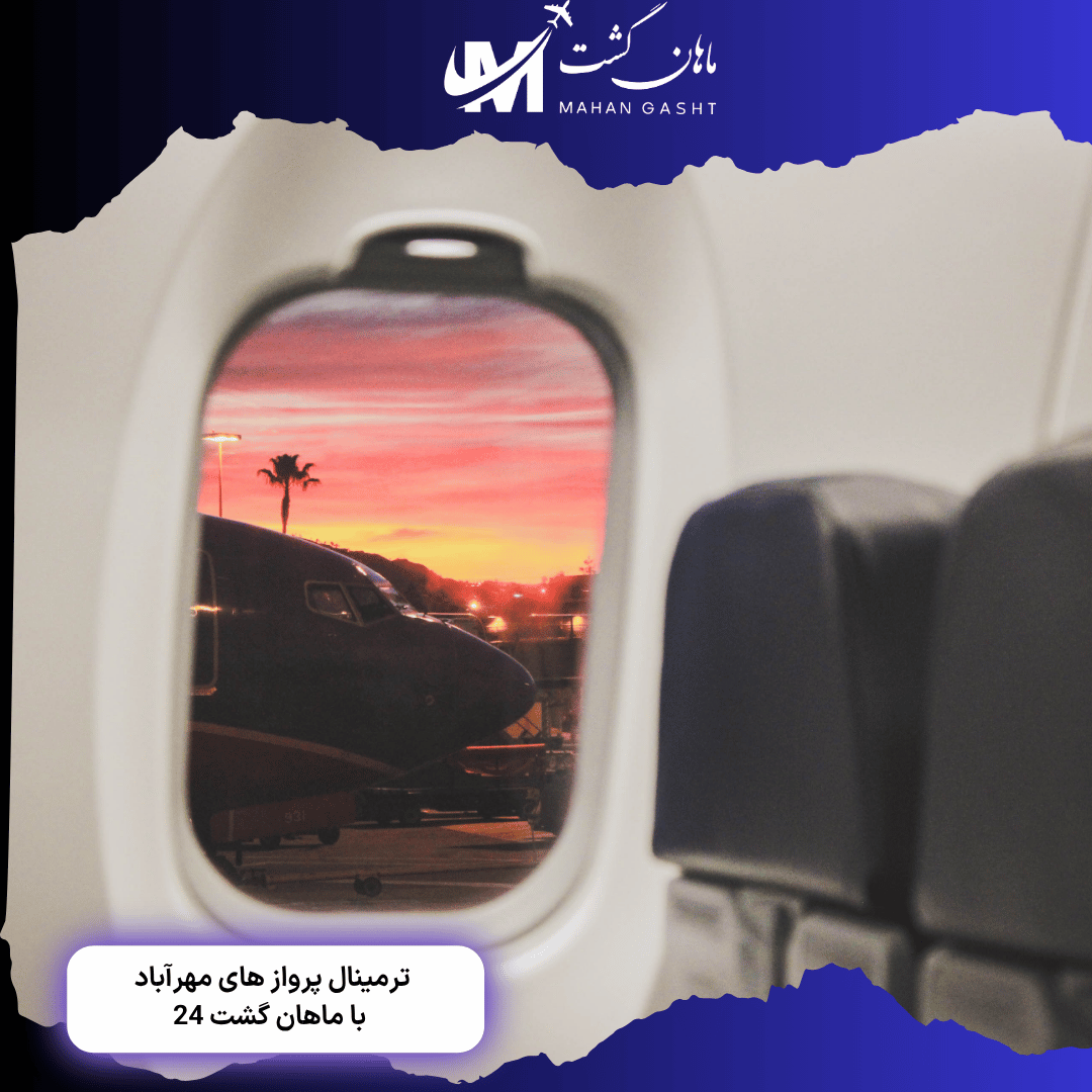 پرواز هواپیمایی کاسپین از ترمینال چند انجام میشه؟