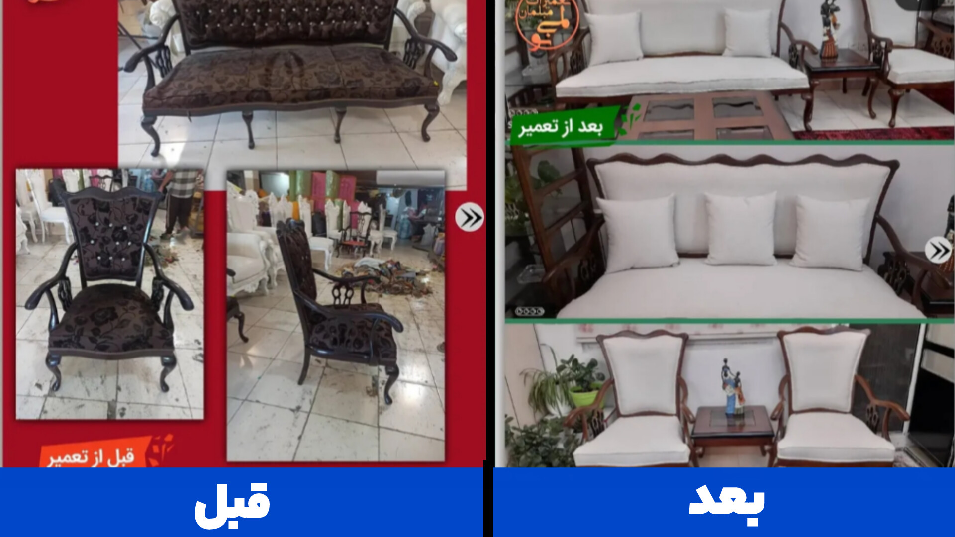 نمونه کار مبل سلطنتی؛ تعمیر و بازسازی توسط لمینو در کرج