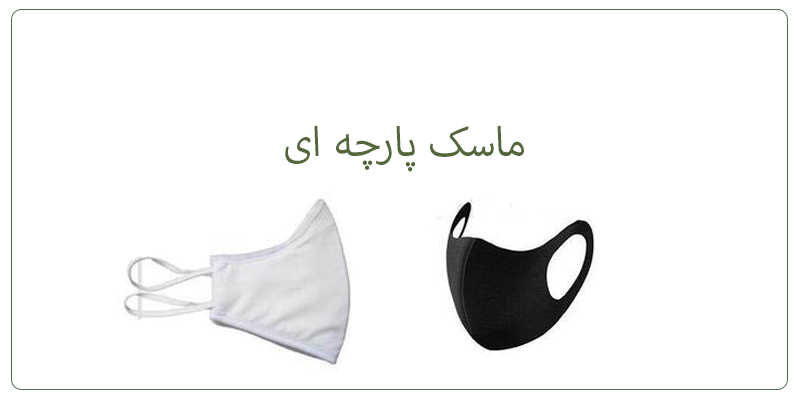 ماسک های پارچه ای