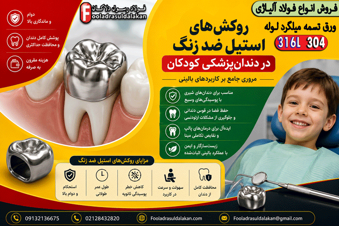 روکش‌های استیل ضد زنگ در دندان‌پزشکی کودکان: مروری جامع بر کاربردهای بالینی