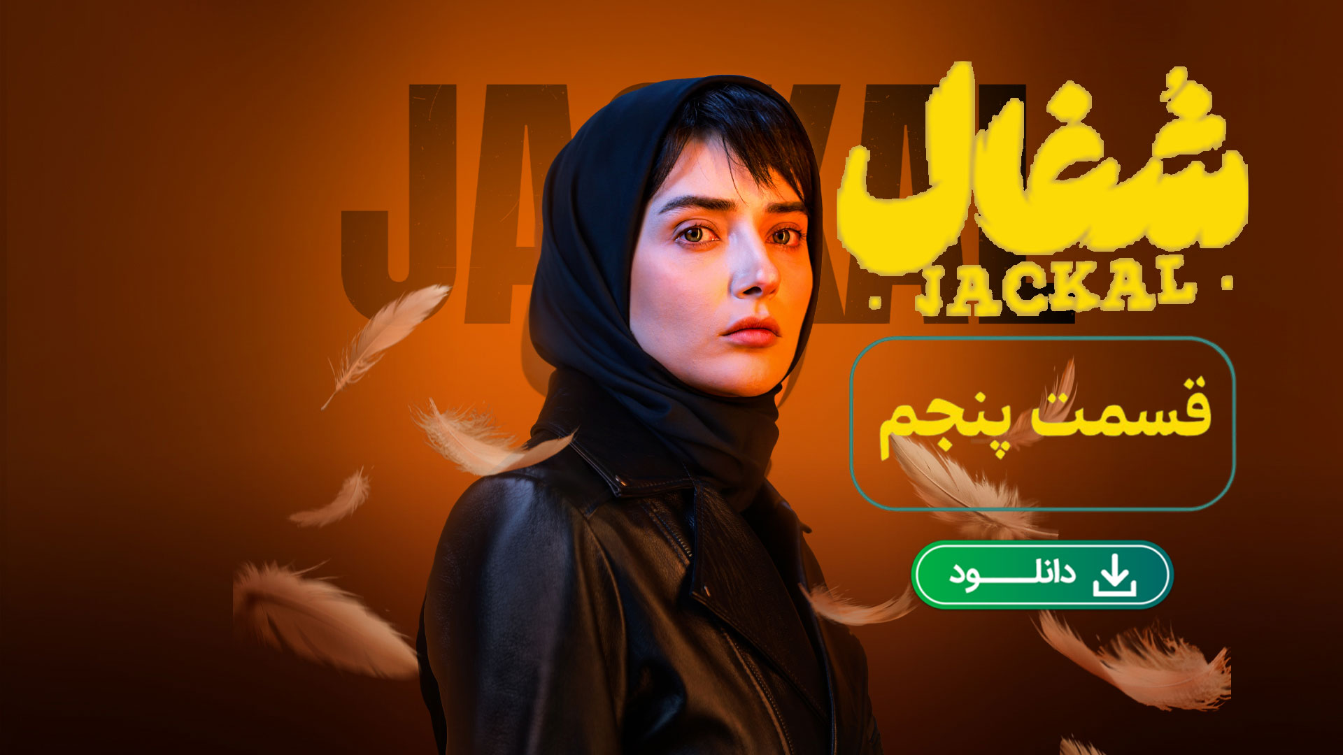 دانلود قسمت 5 سریال شغال