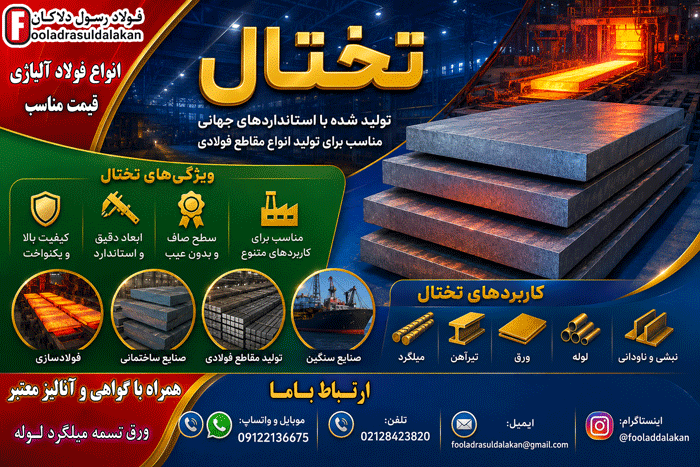 تختال - عریض ترین تختال تولیدی کشور در فولاد مبارکه