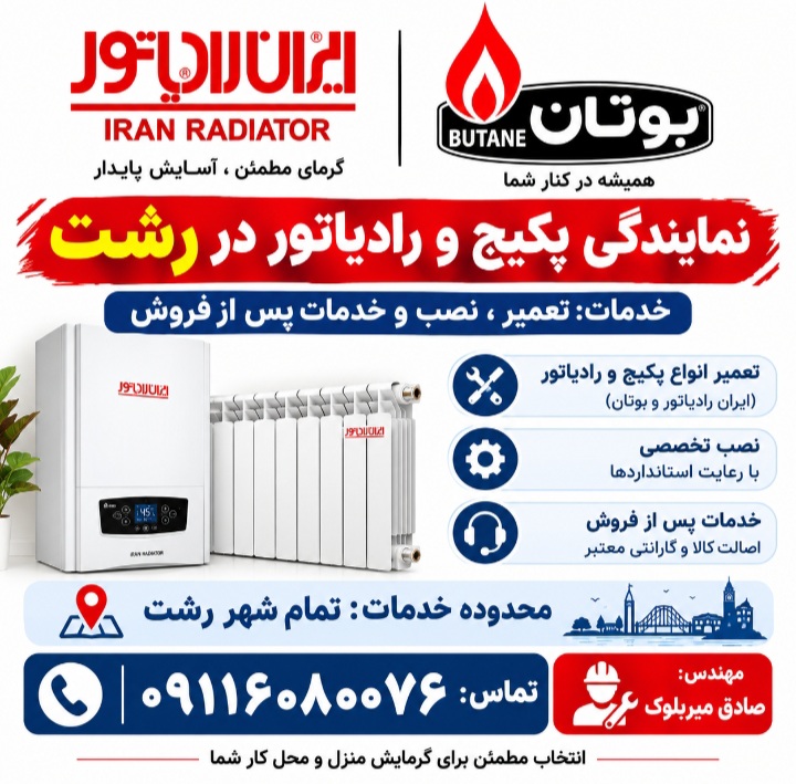 نمایندگی پکیج ایران رادیاتور و بوتان در رشت