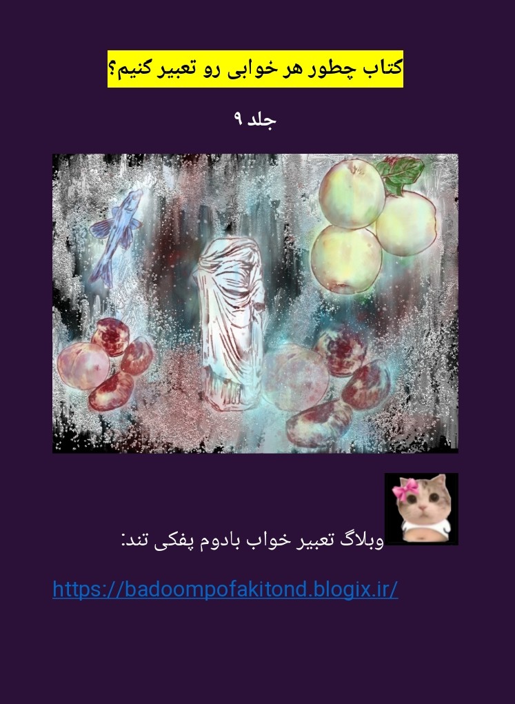 دانلود رایگان کتاب چطور هر خوابی رو تعبیر کنیم؟ جلد۹