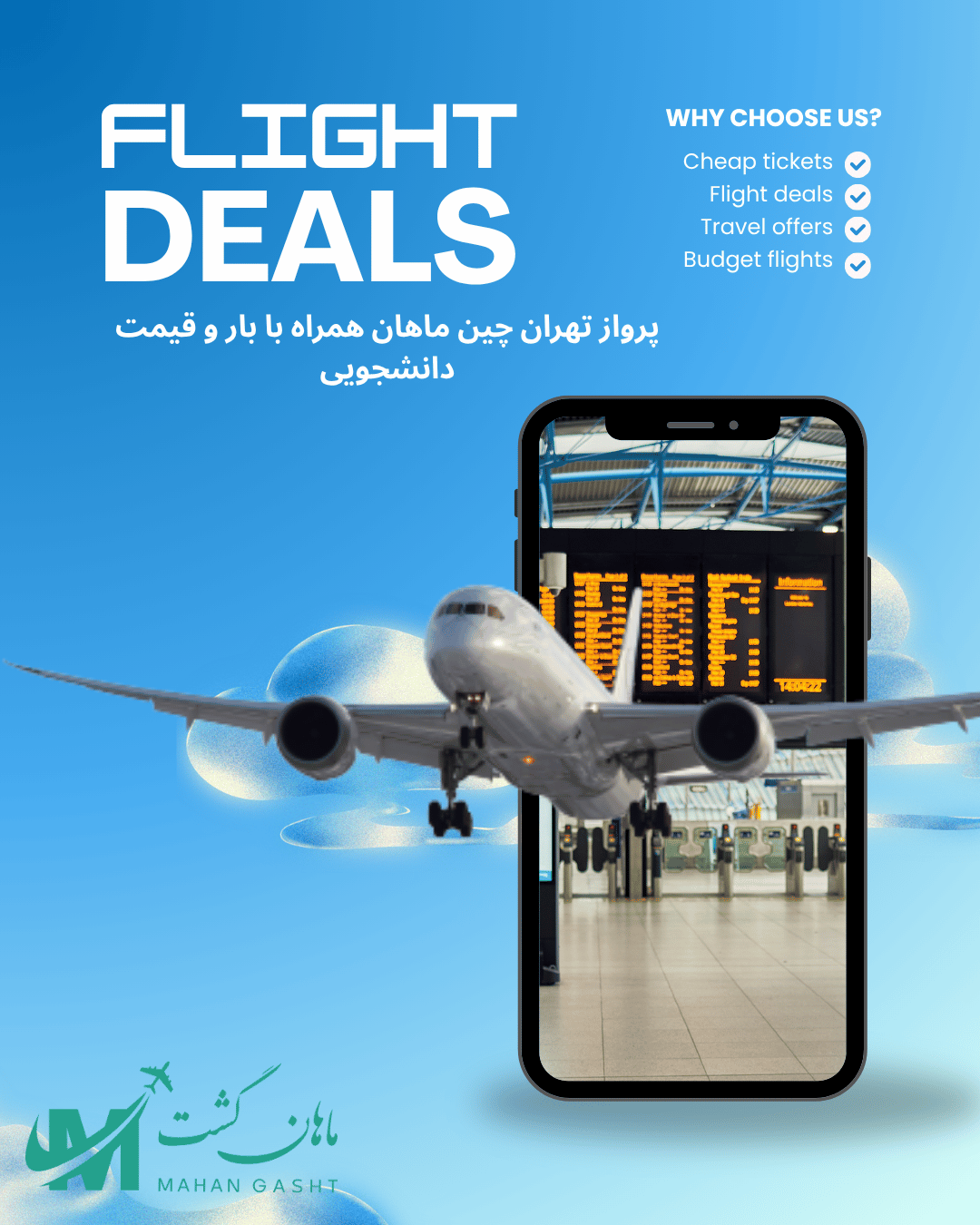 بلیط دانشجویی هواپیمایی ماهان برای چین