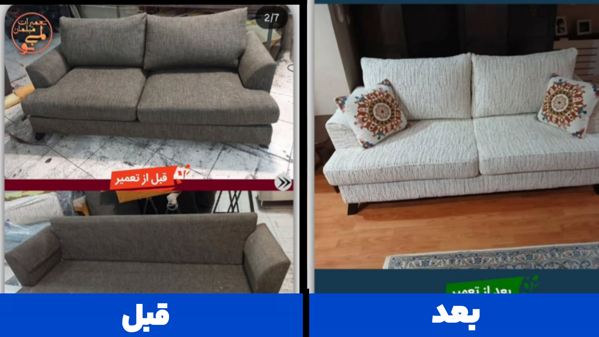 نمونه کار مبل راحتی؛ تعمیر و بازسازی توسط لمینو در کرج