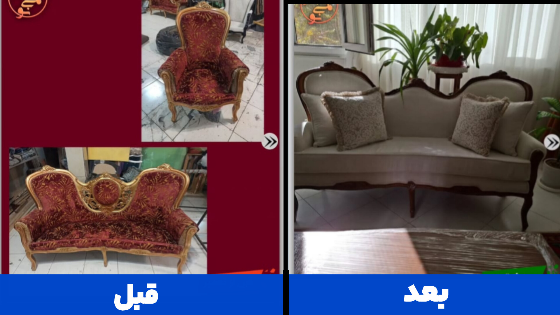 نمونه کار مبل سلطنتی؛ تعمیر و بازسازی توسط لمینو در کرج