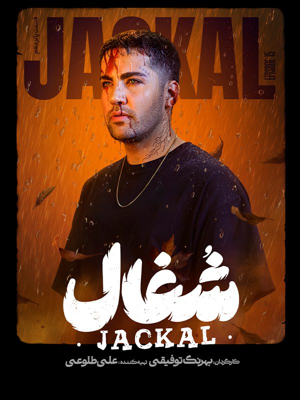 دانلود رایگان سریال شغال قسمت 15 (قسمت پانزدهم شغال) رایگان و کامل (FULL HD))(نسخه کامل)(فیلیمو)