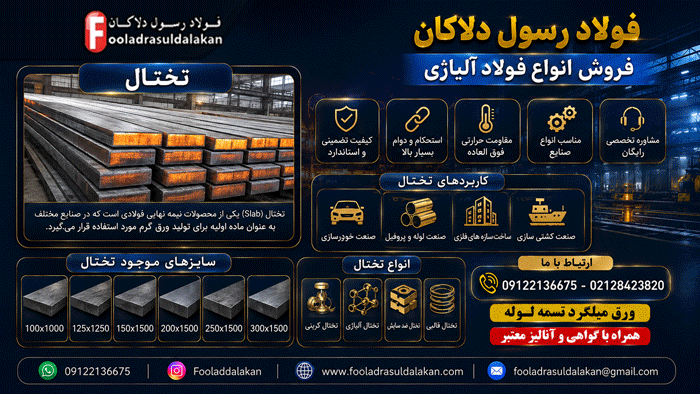 تولید تختال 250 میلی متر- جهش تولید
