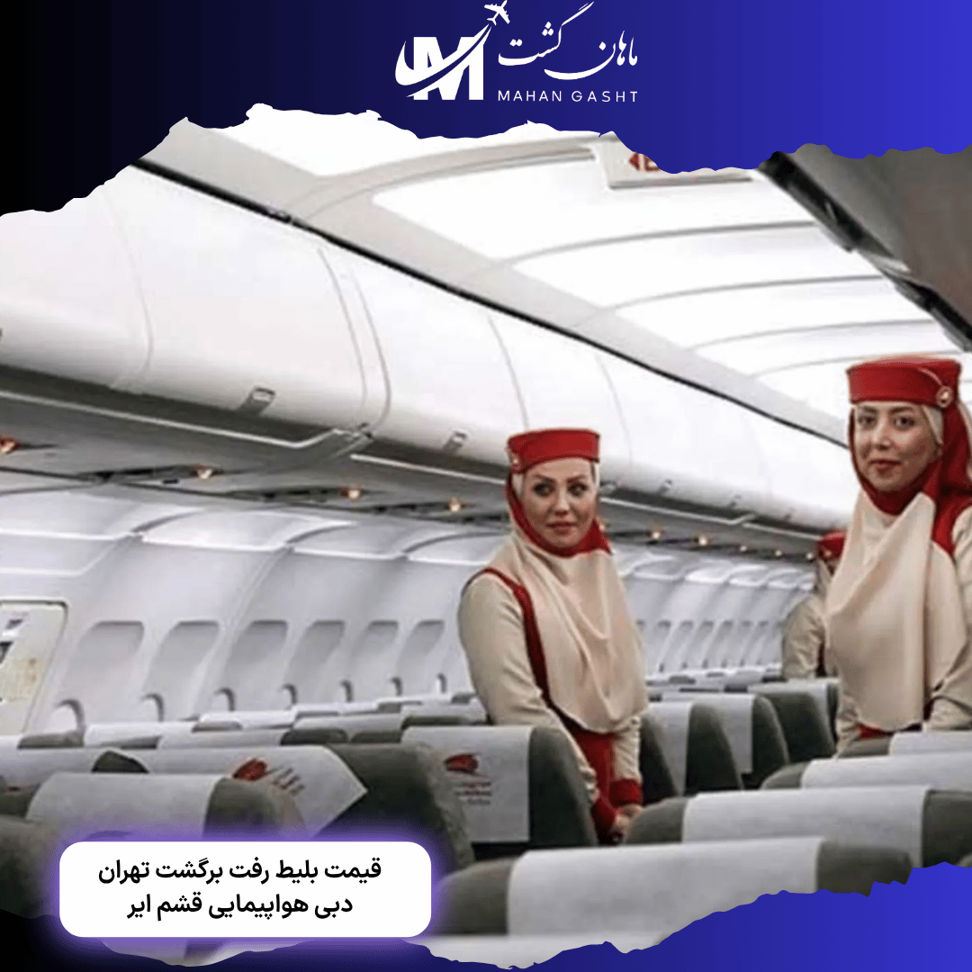 قیمت بلیط رفت و برگشت تهران دبی قشم ایر