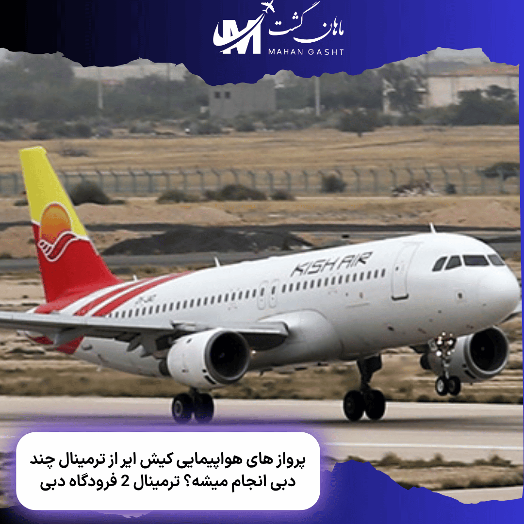پرواز های هواپیمایی کیش ایر از ترمینال چند دبی انجام میشه؟ 