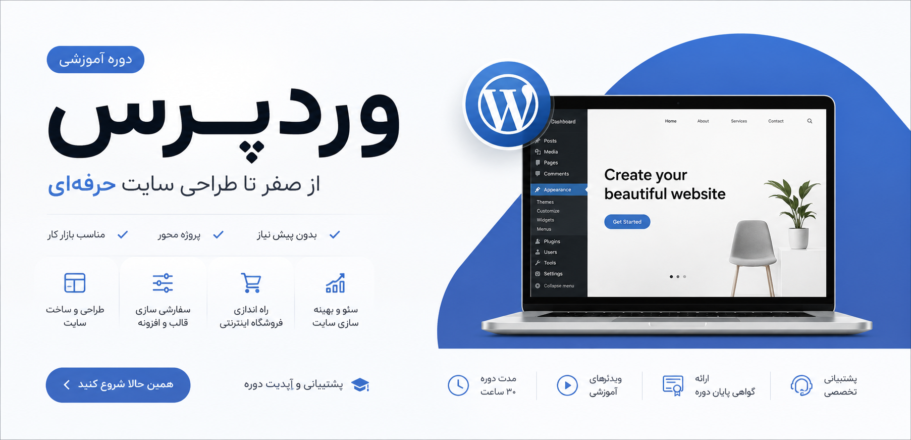 دوره جامع وردپرس