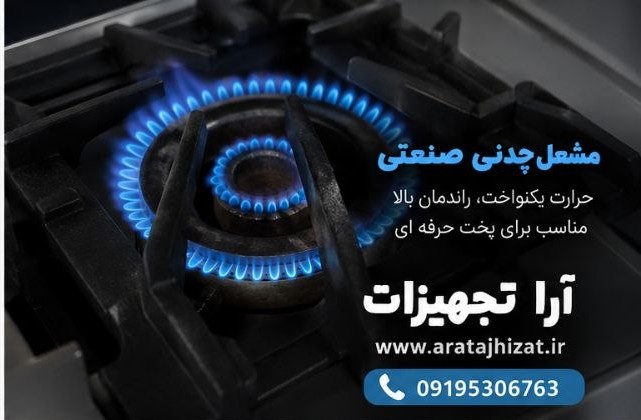 مشعل-چدنی