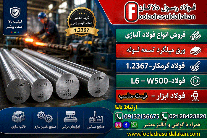 فولاد 2367-فولاد ابزار 2367-میلگرد 2367 - فولاد w500 - فولاد 56NiCrMoV7