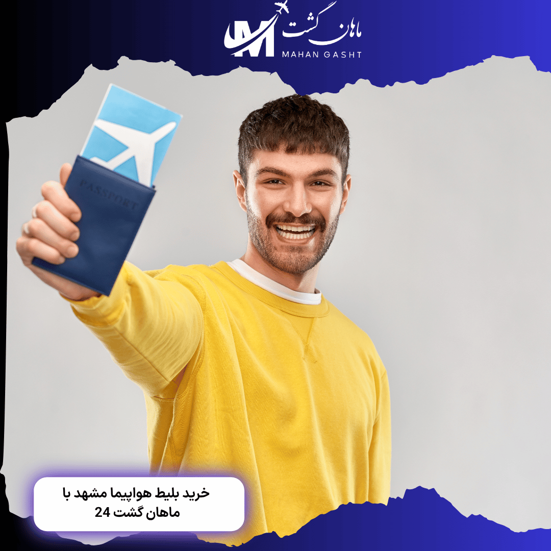 قیمت بلیط رفت و برگشت تهران مشهد ایران ایرتور 